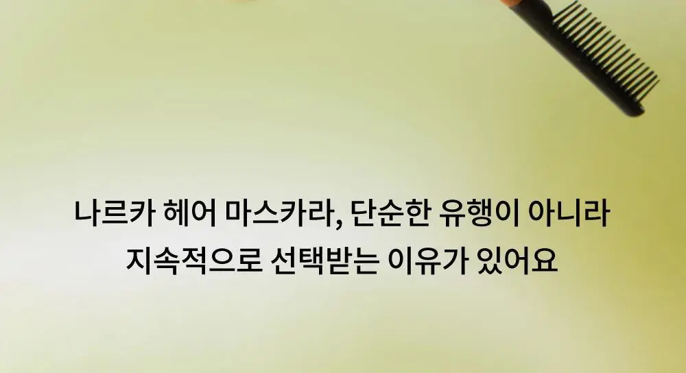 [잔머리 스타일링] 나르카 헤어 마스카라 기획 (+키링 마스카라) (하입 핏/하드 픽스) 상세페이지 46